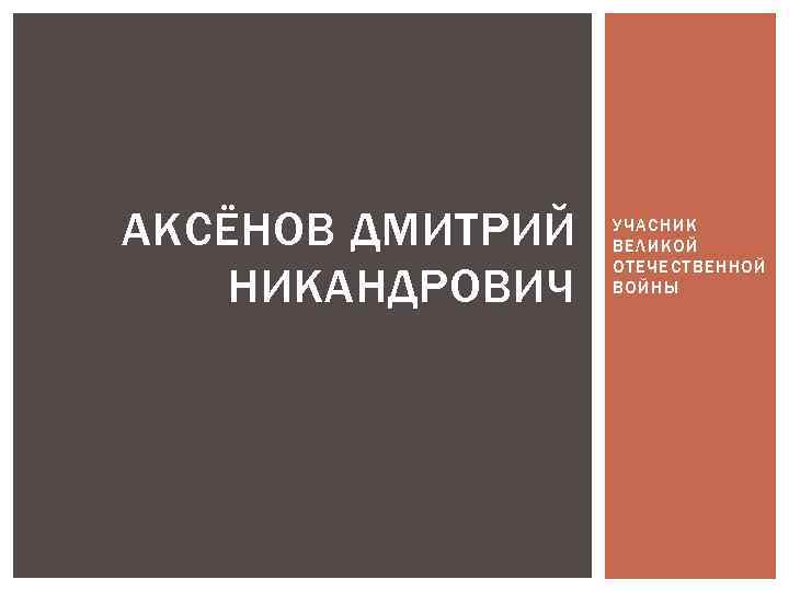 АКСЁНОВ ДМИТРИЙ НИКАНДРОВИЧ УЧАСНИК ВЕЛИКОЙ ОТЕЧЕСТВЕННОЙ ВОЙНЫ 