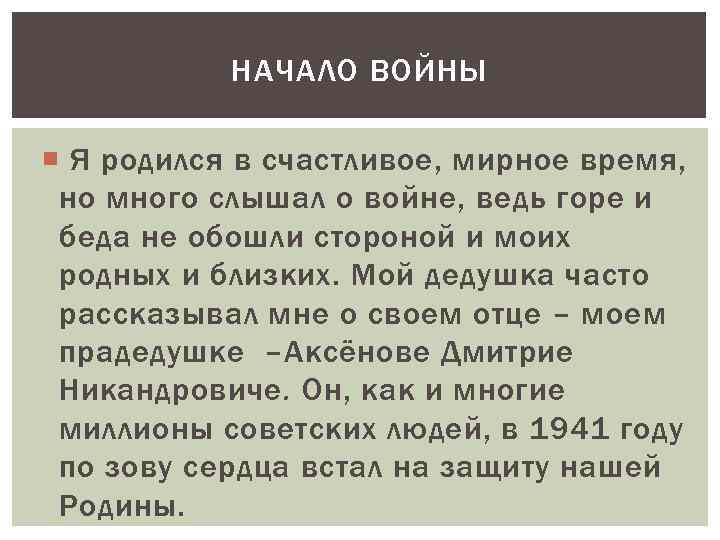 НАЧАЛО ВОЙНЫ Я родился в счастливое, мирное время, но много слышал о войне, ведь