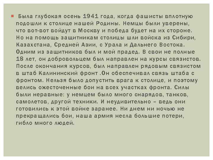  Была глубокая осень 1941 года, когда фашисты вплотную подошли к столице нашей Родины.