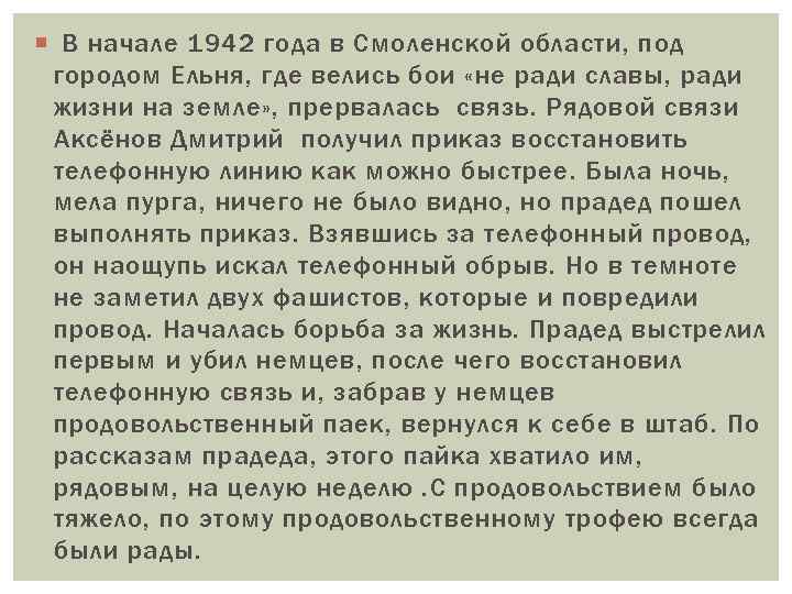  В начале 1942 года в Смоленской области, под городом Ельня, где велись бои