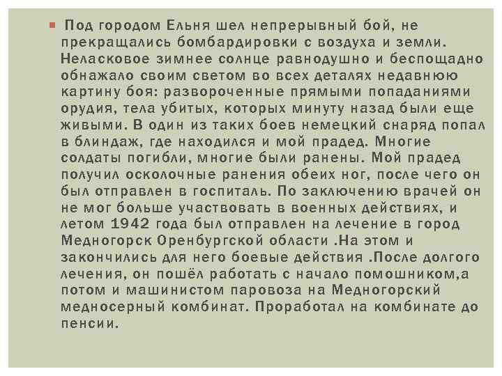  Под городом Ельня шел непрерывный бой, не прекращались бомбардировки с воздуха и земли.