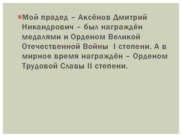  Мой прадед – Аксёнов Дмитрий Никандрович – был награждён медалями и Орденом Великой