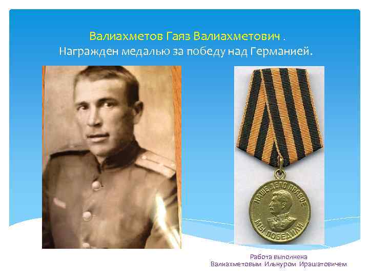 Валиахметов Гаяз Валиахметович. Награжден медалью за победу над Германией. Работа выполнена Валиахметовым Ильнуром Ирашатовичем