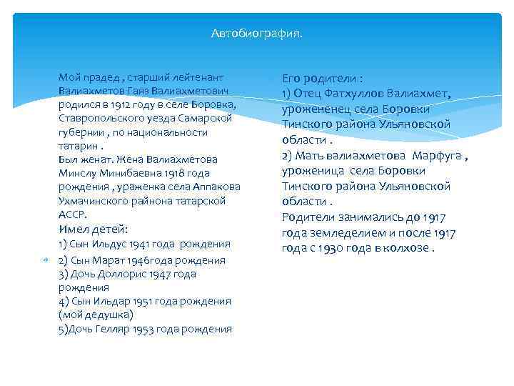 Автобиография. Мой прадед , старший лейтенант Валиахметов Гаяз Валиахметович родился в 1912 году в
