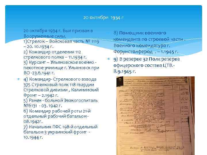 20 октября 1934 г 20 октября 1934 г. Был призван в Вооруженные силы. 1)Стрелок