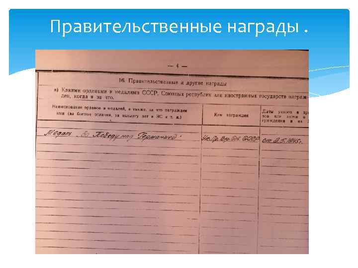 Правительственные награды. 