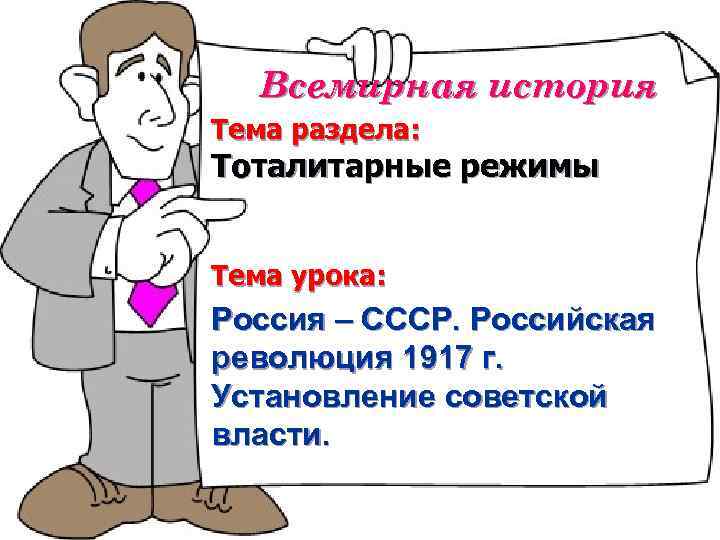 Всемирная история Тема раздела: Тоталитарные режимы Тема урока: Россия – СССР. Российская революция 1917