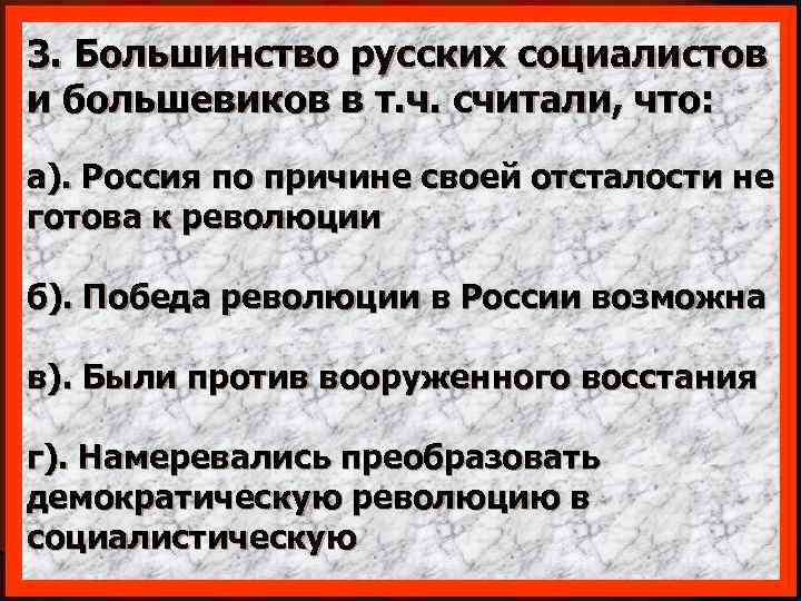 3. Большинство русских социалистов и большевиков в т. ч. считали, что: а). Россия по