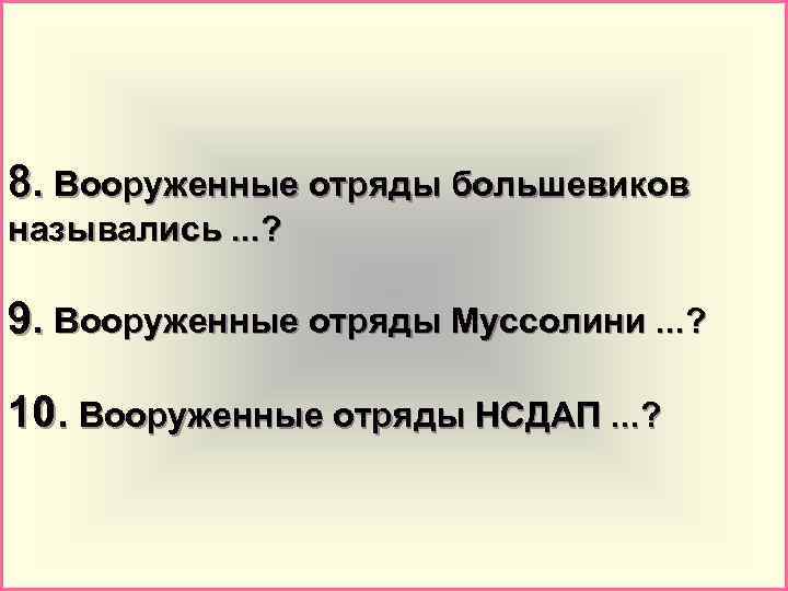 8. Вооруженные отряды большевиков назывались. . . ? 9. Вооруженные отряды Муссолини. . .