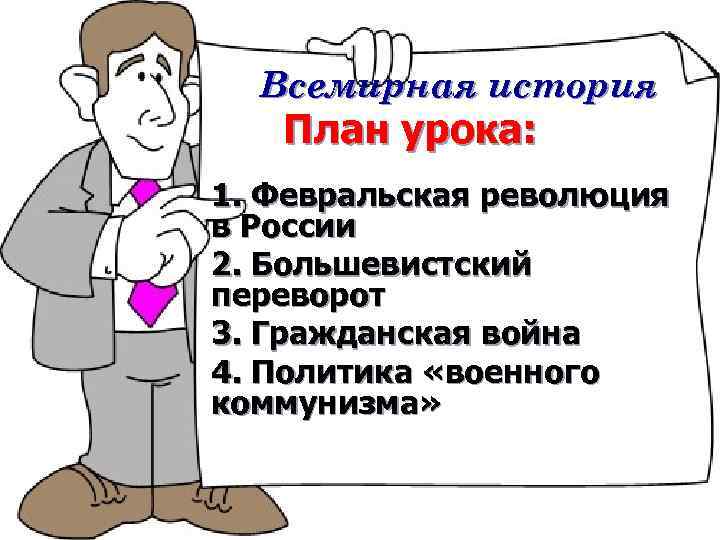 Всемирная история План урока: 1. Февральская революция в России 2. Большевистский переворот 3. Гражданская