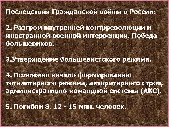 Последствия Гражданской войны в России: 2. Разгром внутренней контрреволюции и иностранной военной интервенции. Победа