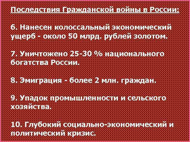 Последствия Гражданской войны в России: 6. Нанесен колоссальный экономический ущерб - около 50 млрд.