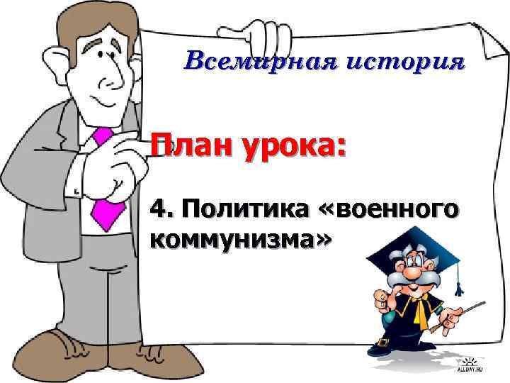 Всемирная история План урока: 4. Политика «военного коммунизма» 