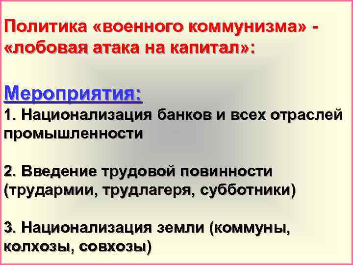 Политика «военного коммунизма» «лобовая атака на капитал» : Мероприятия: 1. Национализация банков и всех