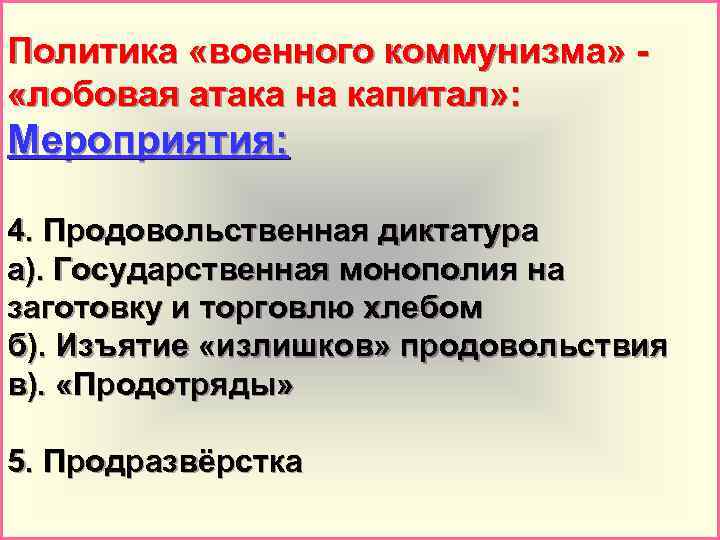 Политика «военного коммунизма» «лобовая атака на капитал» : Мероприятия: 4. Продовольственная диктатура а). Государственная