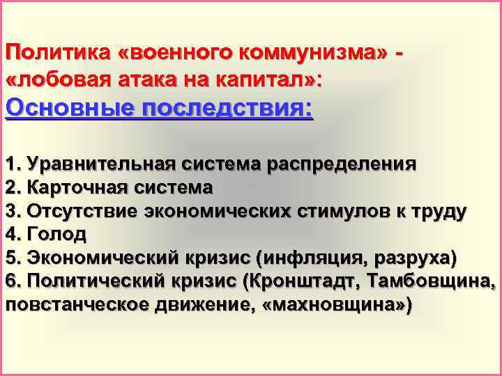 В чем состояли главные последствия. Политика военного коммунизма последствия. Последствия политики военного коммунизма. Последствия политики военного коммунизма кратко. Оследствия «военного коммунизма»:.