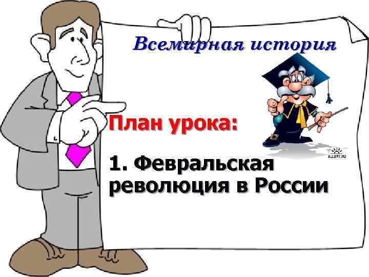 Всемирная история План урока: 1. Февральская революция в России 