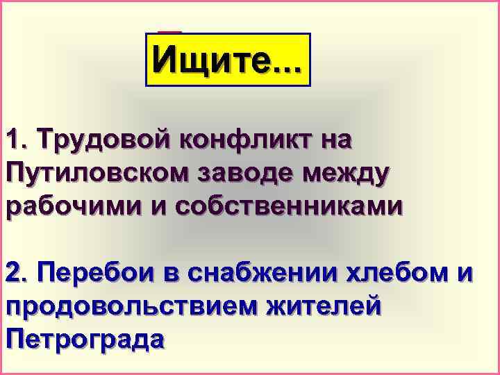 Повод: Ищите. . . 1. Трудовой конфликт на Путиловском заводе между рабочими и собственниками