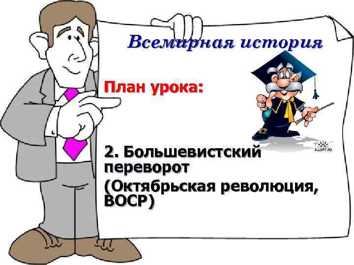 Всемирная история План урока: 2. Большевистский переворот (Октябрьская революция, ВОСР) 