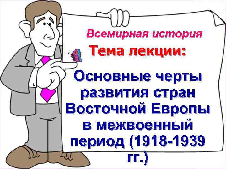 Всемирная история Тема лекции: Основные черты развития стран Восточной Европы в межвоенный период (1918
