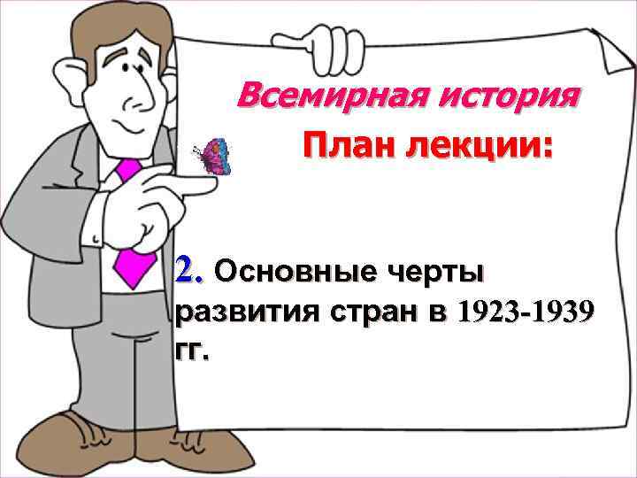 Всемирная история План лекции: 2. Основные черты развития стран в 1923 -1939 гг. 