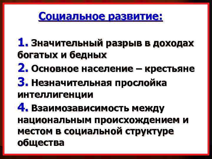Социальное развитие: 1. Значительный разрыв в доходах богатых и бедных 2. Основное население –