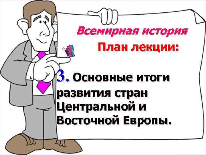 Всемирная история План лекции: 3. Основные итоги развития стран Центральной и Восточной Европы. 