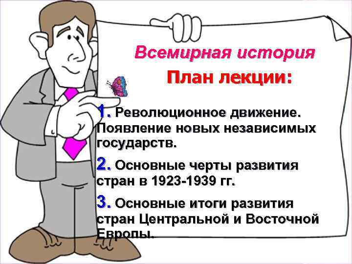 Всемирная история План лекции: 1. Революционное движение. Появление новых независимых государств. 2. Основные черты