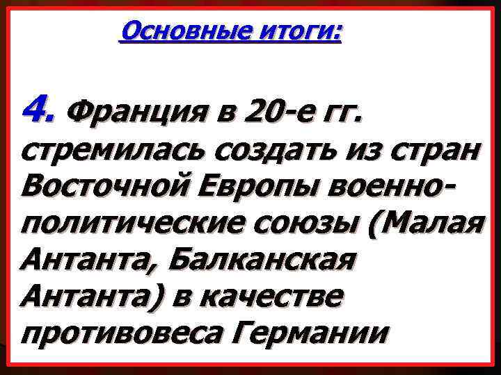 Основные итоги: 4. Франция в 20 -е гг. стремилась создать из стран Восточной Европы