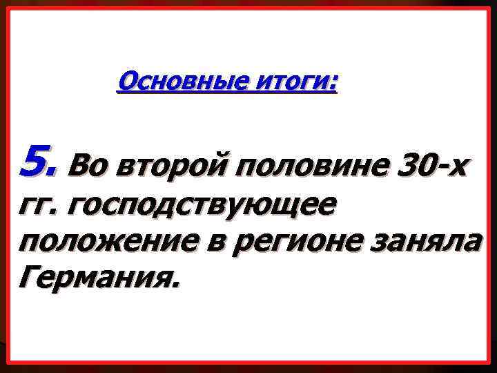 Основные итоги: 5. Во второй половине 30 -х гг. господствующее положение в регионе заняла