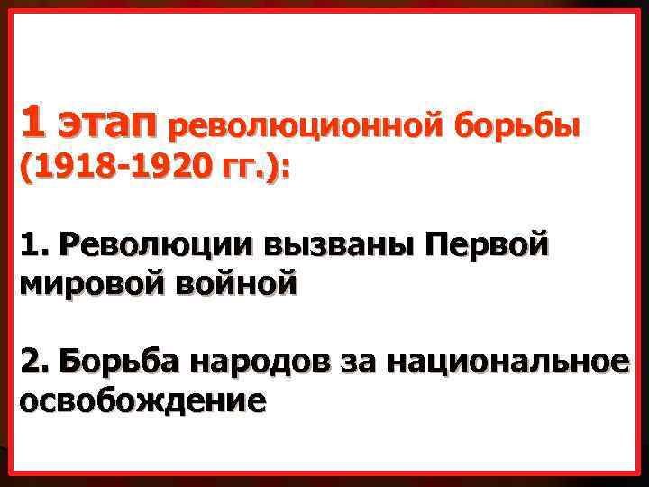1 этап революционной борьбы (1918 -1920 гг. ): 1. Революции вызваны Первой мировой войной