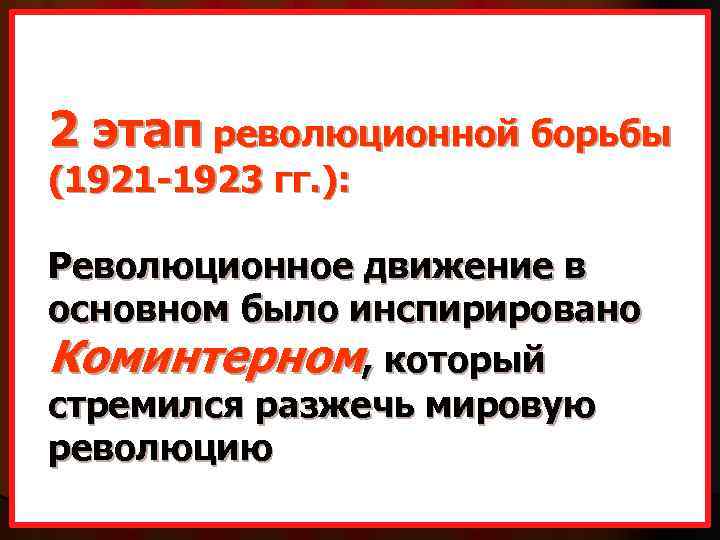 2 этап революционной борьбы (1921 -1923 гг. ): Революционное движение в основном было инспирировано