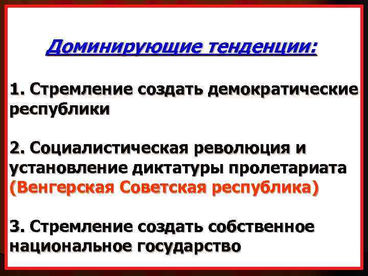 Доминирующие тенденции: 1. Стремление создать демократические республики 2. Социалистическая революция и установление диктатуры пролетариата