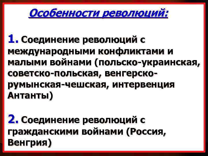 Особенности революций: 1. Соединение революций с международными конфликтами и малыми войнами (польско-украинская, советско-польская, венгерскорумынская-чешская,