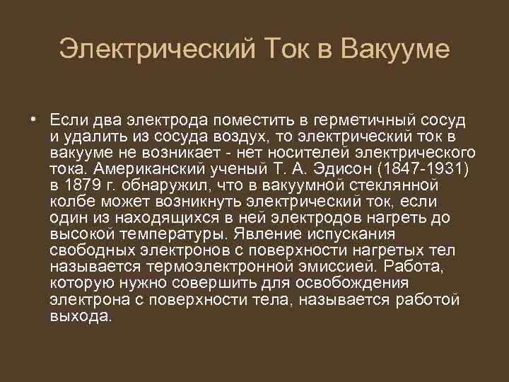 Электрический Ток в Вакууме • Если два электрода поместить в герметичный сосуд и удалить