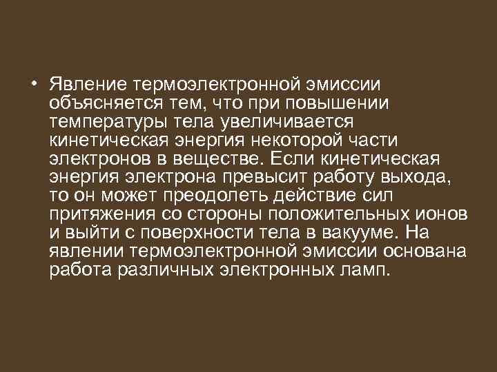 • Явление термоэлектронной эмиссии объясняется тем, что при повышении температуры тела увеличивается кинетическая