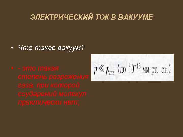 ЭЛЕКТРИЧЕСКИЙ ТОК В ВАКУУМЕ • Что такое вакуум? • - это такая степень разрежения