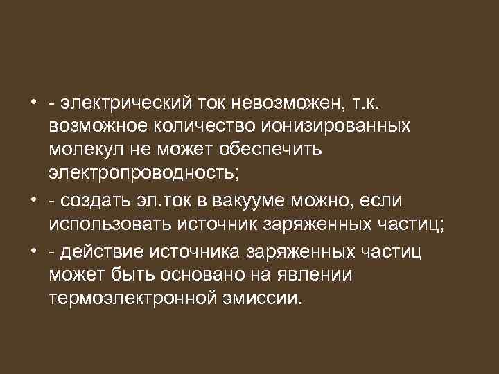  • - электрический ток невозможен, т. к. возможное количество ионизированных молекул не может