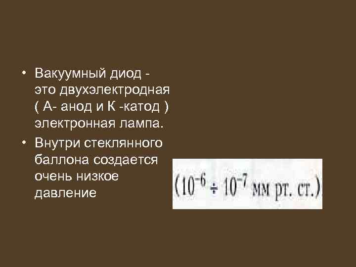  • Вакуумный диод это двухэлектродная ( А- анод и К -катод ) электронная