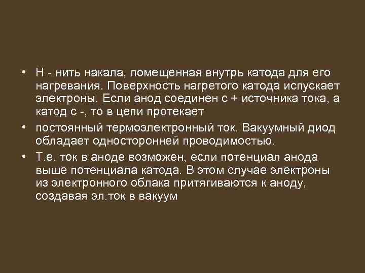  • Н - нить накала, помещенная внутрь катода для его нагревания. Поверхность нагретого