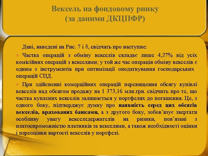 Вексель на фондовому ринку (за даними ДКЦПФР) Дані, наведені на Рис. 7 і 8,