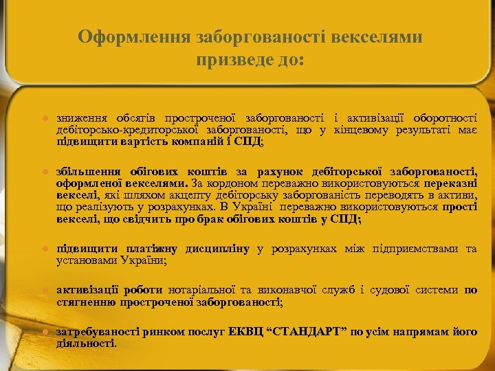 Оформлення заборгованості векселями призведе до: l зниження обсягів простроченої заборгованості і активізації оборотності дебіторсько-кредиторської