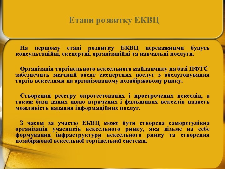 Етапи розвитку ЕКВЦ На першому етапі розвитку ЕКВЦ переважними будуть консультаційні, експертні, організаційні та