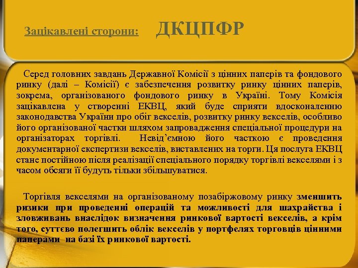 Зацікавлені сторони: ДКЦПФР Серед головних завдань Державної Комісії з цінних паперів та фондового ринку