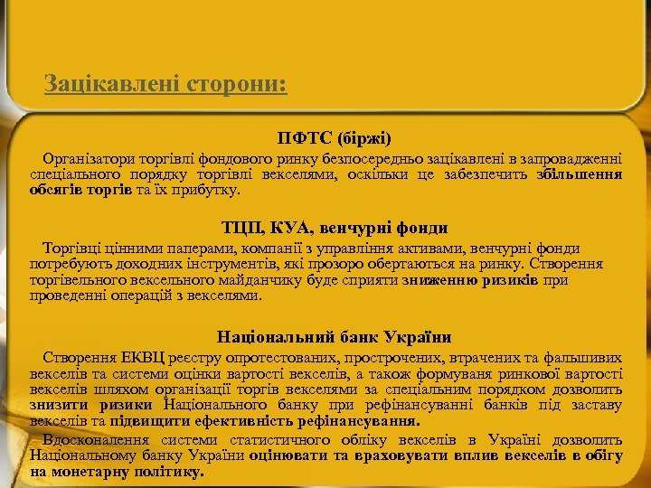 Зацікавлені сторони: ПФТС (біржі) Організатори торгівлі фондового ринку безпосередньо зацікавлені в запровадженні спеціального порядку