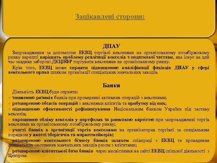 Зацікавлені сторони: ДПАУ Запровадження за допомогою ЕКВЦ торгівлі векселями на організованому позабіржовому ринку нарешті