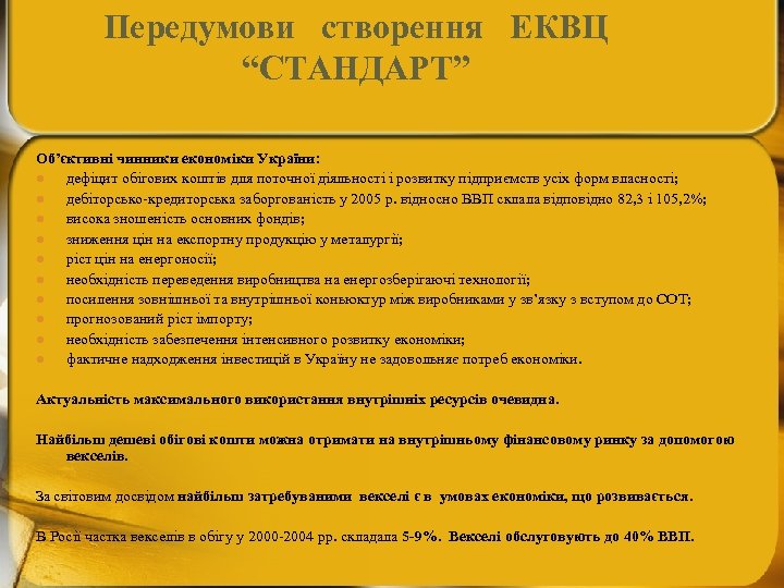 Передумови створення ЕКВЦ “СТАНДАРТ” Об’єктивні чинники економіки України: l дефіцит обігових коштів для поточної