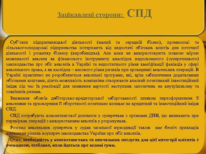 Зацікавлені сторони: СПД Суб’єкти підприємницької діяльності (малий та середній бізнес), промислові та сільськогосподарські підприємства