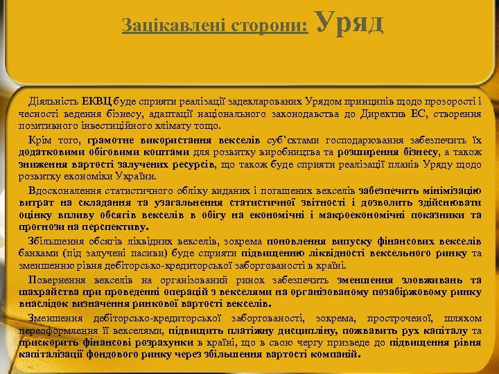 Зацікавлені сторони: Уряд Діяльність ЕКВЦ буде сприяти реалізації задекларованих Урядом принципів щодо прозорості і