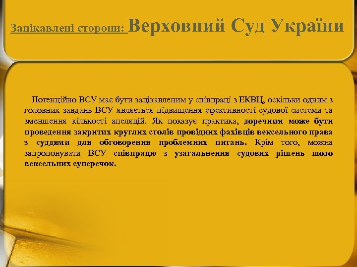 Зацікавлені сторони: Верховний Суд України Потенційно ВСУ має бути зацікавленим у співпраці з ЕКВЦ,